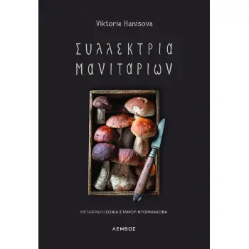ΣΥΛΛΕΚΤΡΙΑ ΜΑΝΙΤΑΡΙΩΝ