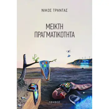 ΜΕΙΚΤΗ ΠΡΑΓΜΑΤΙΚΟΤΗΤΑ