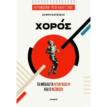 Ο ΧΟΡΟΣ