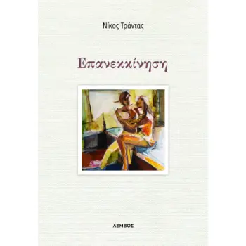 ΕΠΑΝΕΚΚΙΝΗΣΗ
