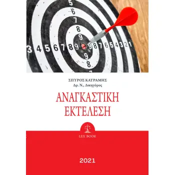 ΑΝΑΓΚΑΣΤΙΚΗ ΕΚΤΕΛΕΣΗ (2021)