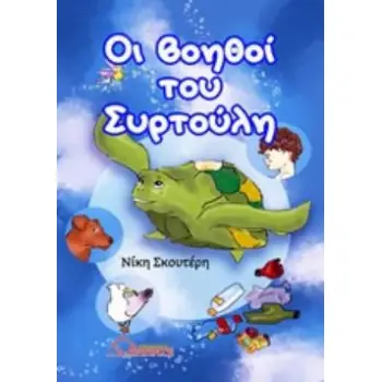 ΟΙ ΒΟΗΘΟΙ ΤΟΥ ΣΥΡΤΟΥΛΗ