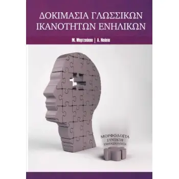 ΔΟΚΙΜΑΣΙΑ ΓΛΩΣΣΙΚΩΝ ΙΚΑΝΟΤΗΤΩΝ ΕΝΗΛΙΚΩΝ