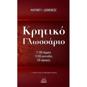 ΚΡΗΤΙΚΟ ΓΛΩΣΣΑΡΙΟ 11.300 ΛΗΜΜΑΤΑ 12.000 ΜΑΝΤΙΝΑΔΕΣ 120 ΠΑΡΟΙΜΙΕΣ