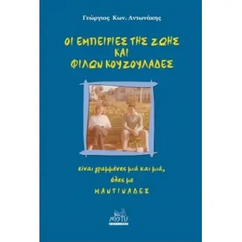 ΟΙ ΕΜΠΕΙΡΙΕΣ ΤΗΣ ΖΩΗΣ ΚΑΙ ΦΙΛΩΝ ΚΟΥΖΟΥΛΑΔΕΣ: ΕΙΝΑΙ ΓΡΑΜΜΕΝΕΣ ΜΙΑ ΚΑΙ ΜΙΑ, ΟΛΕΣ ΜΕ ΜΑΝΤΙΝΑΔΕΣ