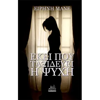 ΕΚΕΙ ΠΟΥ ΤΑΞΙΔΕΥΕΙ Η ΨΥΧΗ