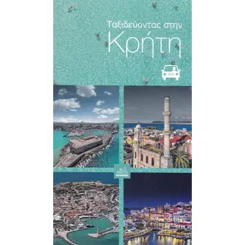 ΤΑΞΙΔΕΥΟΝΤΑΣ ΣΤΗΝ ΚΡΗΤΗ