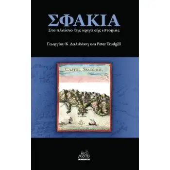 ΣΦΑΚΙΑ: ΣΤΟ ΠΛΑΙΣΙΟ ΤΗΣ ΚΡΗΤΙΚΗΣ ΙΣΤΟΡΙΑΣ