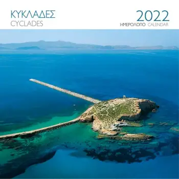 ΕΠΙΤΟΙΧΙΟ ΗΜΕΡΟΛΟΓΙΟ 2022 ΚΥΚΛΑΔΕΣ: ΝΑΞΟΣ ( 30X30 ΕΚ.)