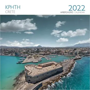 ΕΠΙΤΟΙΧΙΟ ΗΜΕΡΟΛΟΓΙΟ 2022 ΚΡΗΤΗ: ΗΡΑΚΛΕΙΟ (30X30 ΕΚ)