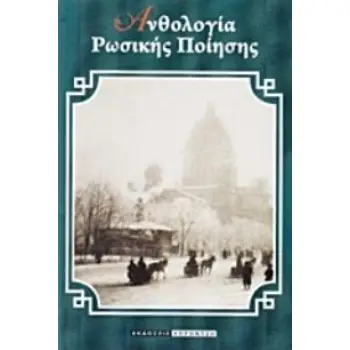 ΑΝΘΟΛΟΓΙΑ ΡΩΣΙΚΗΣ ΠΟΙΗΣΗΣ