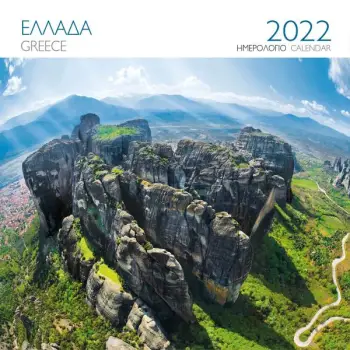 ΕΠΙΤΟΙΧΙΟ ΗΜΕΡΟΛΟΓΙΟ 2022 ΕΛΛΑΔΑ: ΜΕΤΕΩΡΑ ( 30X30 ΕΚ)