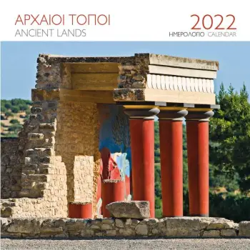 ΕΠΙΤΟΙΧΙΟ ΗΜΕΡΟΛΟΓΙΟ 2022 ΑΡΧΑΙΟΙ ΤΟΠΟΙ: ΚΝΩΣΟΣ ( 30X30 ΕΚ.)