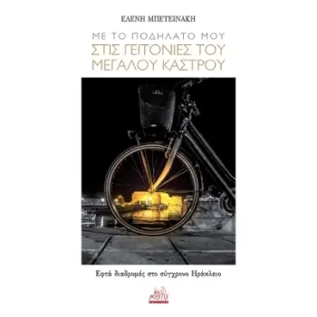 ΜΕ ΤΟ ΠΟΔΗΛΑΤΟ ΜΟΥ ΣΤΙΣ ΓΕΙΤΟΝΙΕΣ ΤΟΥ ΜΕΓΑΛΟΥ ΚΑΣΤΡΟΥ ΕΦΤΑ ΔΙΑΔΡΟΜΕΣ ΣΤΟ ΣΥΓΧΡΟΝΟ ΗΡΑΚΛΕΙΟ