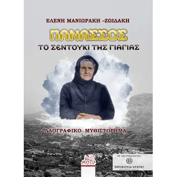 ΠΑΝΑΣΣΟΣ. ΤΟ ΣΕΝΤΟΥΚΙ ΤΗΣ ΓΙΑΓΙΑΣ