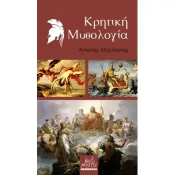 ΚΡΗΤΙΚΗ ΜΥΘΟΛΟΓΙΑ