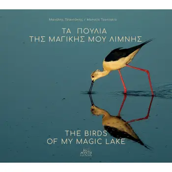 ΤΑ ΠΟΥΛΙΑ ΤΗΣ ΜΑΓΙΚΗΣ ΜΟΥ ΛΙΜΝΗΣ