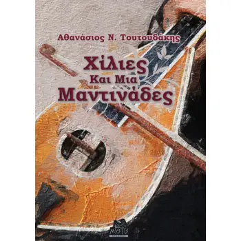 ΧΙΛΙΕΣ ΚΑΙ ΜΙΑ ΜΑΝΤΙΝΑΔΕΣ