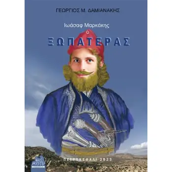ΙΩΑΣΑΦ ΜΑΡΚΑΚΗΣ, Ο ΞΩΠΑΤΕΡΑΣ ΙΣΤΟΡΙΚΕΣ ΚΑΙ ΓΕΝΕΑΛΟΓΙΚΕΣ ΑΝΑΖΗΤΗΣΕΙΣ ΤΩΝ ΠΡΟΓΟΝΩΝ ΚΑΙ ΤΩΝ ΑΠΟΓΟΝΩΝ ΤΟΥ