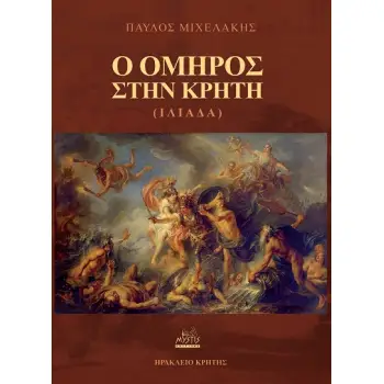 Ο ΟΜΗΡΟΣ ΣΤΗΝ ΚΡΗΤΗ (ΙΛΙΑΔΑ)