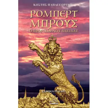 ΡΟΜΠΕΡΤ ΜΠΡΟΥΣ. Ο ΑΦΟΡΙΣΜΕΝΟΣ ΒΑΣΙΛΙΑΣ