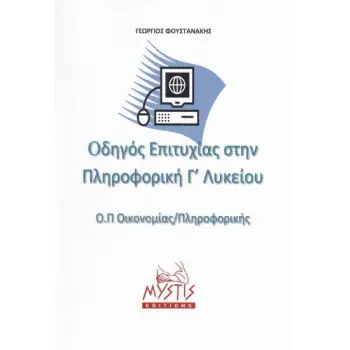 ΟΔΗΓΟΣ ΕΠΙΤΥΧΙΑΣ ΣΤΗΝ ΠΛΗΡΟΦΟΡΙΚΗ Γ΄ ΛΥΚΕΙΟΥ ΟΜΑΔΑ ΠΡΟΣΑΝΑΤΟΛΙΣΜΟΥ ΟΙΚΟΝΟΜΙΑΣ/ΠΛΗΡΟΦΟΡΙΚΗΣ