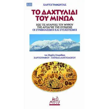ΧΑΡΤΟΓΡΑΦΩΝΤΑΣ ΤΟ ΔΑΧΤΥΛΙΔΙ ΤΟΥ ΜΙΝΩΑ ΕΩΣ ΤΙΣ ΑΠΑΡΧΕΣ ΤΟΥ ΜΥΘΟΥ ΤΗΣ ΑΡΠΑΓΗΣ ΤΗΣ ΕΥΡΩΠΗΣ