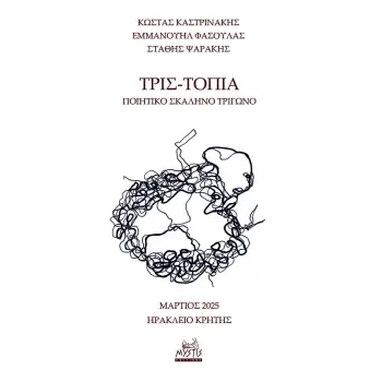 ΤΡΙΣ-ΤΟΠΙΑ ΠΟΙΗΤΙΚΟ ΣΚΑΛΗΝΟ ΤΡΙΓΩΝΟ