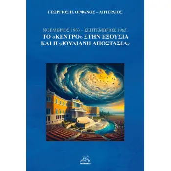 ΝΟΕΜΒΡΙΟΣ 1963 - ΣΕΠΤΕΜΒΡΙΟΣ 1965: ΤΟ «ΚΕΝΤΡΟ» ΣΤΗΝ ΕΞΟΥΣΙΑ ΚΑΙ Η «ΙΟΥΛΙΑΝΗ ΑΠΟΣΤΑΣΙΑ»