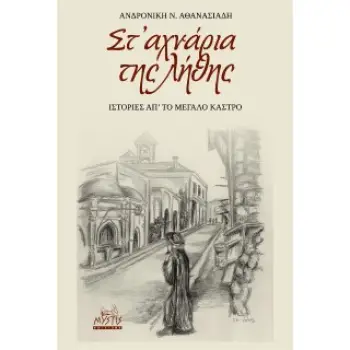 ΣΤ’ ΑΧΝΑΡΙΑ ΤΗΣ ΛΗΘΗΣ ΙΣΤΟΡΙΕΣ ΑΠ’ ΤΟ ΜΕΓΑΛΟ ΚΑΣΤΡΟ