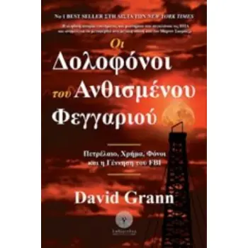 ΟΙ ΔΟΛΟΦΟΝΟΙ ΤΟΥ ΑΝΘΙΣΜΕΝΟΥ ΦΕΓΓΑΡΙΟΥ