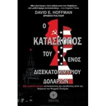 Ο ΚΑΤΑΣΚΟΠΟΣ ΤΟΥ ΕΝΟΣ ΔΙΣΕΚΑΤΟΜΜΥΡΙΟΥ ΔΟΛΑΡΙΩΝ ΜΙΑ ΑΛΗΘΙΝΗ ΙΣΤΟΡΙΑ ΚΑΤΑΣΚΟΠΕΙΑΣ ΚΑΙ ΠΡΟΔΟΣΙΑΣ ΚΑΤΑ ΤΗΝ ΔΙΑΡΚΕΙΑ ΨΥΧΡΟΥ ΠΟΛΕΜΟΥ