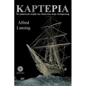 ΚΑΡΤΕΡΙΑ ΤΟ ΑΠΙΣΤΕΥΤΟ ΤΑΞΙΔΙ ΤΟΥ ΣΑΚΛΕΤΟΝ ΣΤΗΝ ΑΝΤΑΡΚΤΙΚΗ