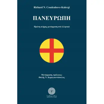 ΠΑΝΕΥΡΩΠΗ ΠΡΩΤΗ ΠΛΗΡΗΣ ΜΕΤΑΦΡΑΣΗ ΣΤΑ ΕΛΛΗΝΙΚΑ
