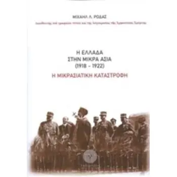 Η ΕΛΛΑΔΑ ΣΤΗΝ ΜΙΚΡΑ ΑΣΙΑ (1918-1922) Η ΜΙΚΡΑΣΙΑΤΙΚΗ ΚΑΤΑΣΤΡΟΦΗ