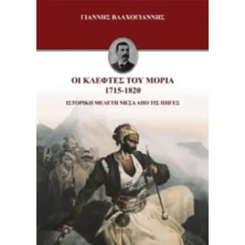 ΟΙ ΚΛΕΦΤΕΣ ΤΟΥ ΜΟΡΙΑ 1715-1820