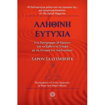 ΑΛΗΘΙΝΗ ΕΥΤΥΧΙΑ ΕΝΑ ΠΡΟΓΡΑΜΜΑ 28 ΗΜΕΡΩΝ ΓΙΑ ΝΑ ΕΡΘΕΤΕ ΣΕ ΕΠΑΦΗ ΜΕ ΤΗ ΔΥΝΑΜΗ ΤΟΥ ΔΙΑΛΟΓΙΣΜΟΥ