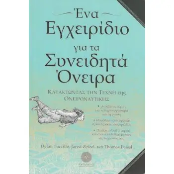 ΕΝΑ ΕΓΧΕΙΡΙΔΙΟ ΓΙΑ ΤΑ ΣΥΝΕΙΔΗΤΑ ΟΝΕΙΡΑ ΚΑΤΑΚΤΩΝΤΑΣ ΤΗ ΤΕΧΝΗ ΤΗΣ ΟΝΕΙΡΟΝΑΥΤΙΚΗΣ