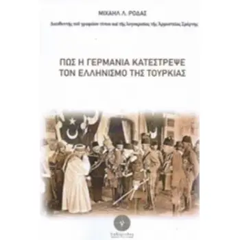 ΠΩΣ Η ΓΕΡΜΑΝΙΑ ΚΑΤΕΣΤΡΕΨΕ ΤΟΝ ΕΛΛΗΝΙΣΜΟ ΤΗΣ ΤΟΥΡΚΙΑΣ