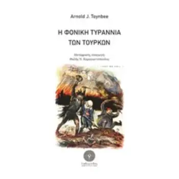 Η ΦΟΝΙΚΗ ΤΥΡΑΝΝΙΑ ΤΩΝ ΤΟΥΡΚΩΝ