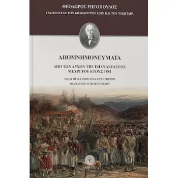 ΑΠΟΜΝΗΜΟΝΕΥΜΑΤΑ: ΑΠΟ ΤΩΝ ΑΡΧΩΝ ΤΗΣ ΕΠΑΝΑΣΤΑΣΕΩΣ ΜΕΧΡΙ ΤΟΥ ΕΤΟΥΣ 1881