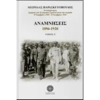 ΑΝΑΜΝΗΣΕΙΣ 1896 -1920 (Α & Β ΤΟΜΟΣ)