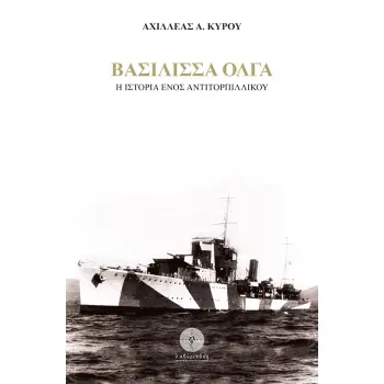 ΒΑΣΙΛΙΣΣΑ ΟΛΓΑ