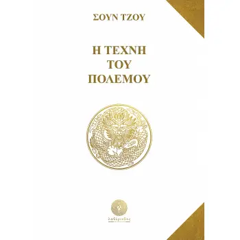 Η ΤΕΧΝΗ ΤΟΥ ΠΟΛΕΜΟΥ