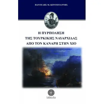 Η ΠΥΡΠΟΛΗΣΗ ΤΗΣ ΤΟΥΡΚΙΚΗΣ ΝΑΥΑΡΧΙΔΑΣ ΑΠΟ ΤΟΝ ΚΑΝΑΡΗ ΣΤΗ ΧΙΟ