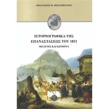 ΙΣΤΟΡΙΟΓΡΑΦΙΚΑ ΤΗΣ ΕΠΑΝΑΣΤΑΣΕΩΣ ΤΟΥ 1821 ΜΕΛΕΤΕΣ ΚΑΙ ΚΕΙΜΕΝΑ