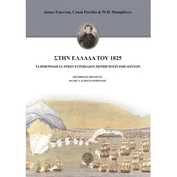 ΣΤΗΝ ΕΛΛΑΔΑ ΤΟΥ 1825 ΤΑ ΗΜΕΡΟΛΟΓΙΑ ΤΡΙΩΝ ΕΥΡΩΠΑΙΩΝ ΠΕΡΙΗΓΗΤΩΝ-ΕΘΕΛΟΝΤΩΝ
