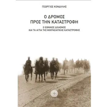 Ο ΔΡΟΜΟΣ ΠΡΟΣ ΤΗΝ ΚΑΤΑΣΤΡΟΦΗ Ο ΕΘΝΙΚΟΣ ΔΙΧΑΣΜΟΣ ΚΑΙ ΤΑ ΑΙΤΙΑ ΤΗΣ ΜΙΚΡΑΣΙΑΤΙΚΗΣ ΚΑΤΑΣΤΡΟΦΗΣ