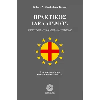 ΠΡΑΚΤΙΚΟΣ ΙΔΕΑΛΙΣΜΟΣ ΑΡΙΣΤΟΚΡΑΤΙΑ. ΤΕΧΝΟΛΟΓΙΑ. ΦΙΛΕΙΡΗΝΙΣΜΟΣ