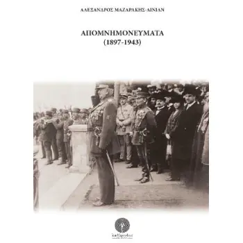 ΑΠΟΜΝΗΜΟΝΕΥΜΑΤΑ (1897-1943)